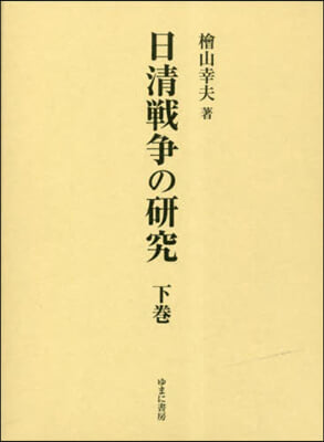 日淸戰爭の硏究 下