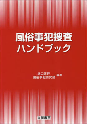 風俗事犯搜査ハンドブック