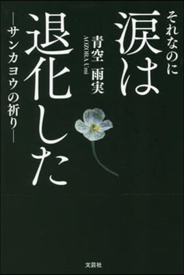 それなのに淚は退化した－サンカヨウの祈り