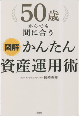 50歲からでも間に合う かんたん資産運用術