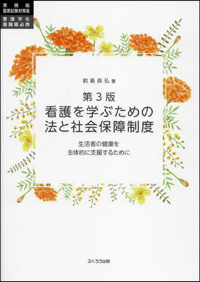 第3版 看護を學ぶための法と社會保障制度