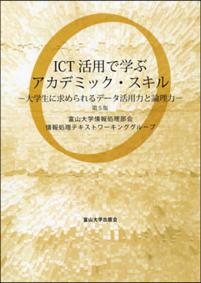 ICT活用で學ぶアカデミック.スキル 第5版