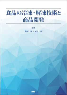 食品の冷凍.解凍技術と商品開發