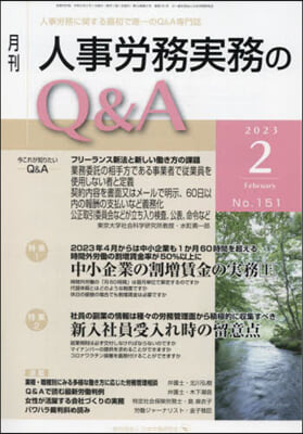 月刊人事勞務實務のQ&amp;A 2023.2