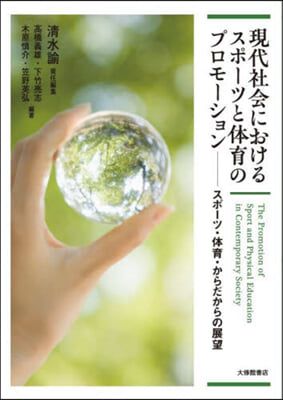 現代社會におけるスポ-ツと體育のプロモ-