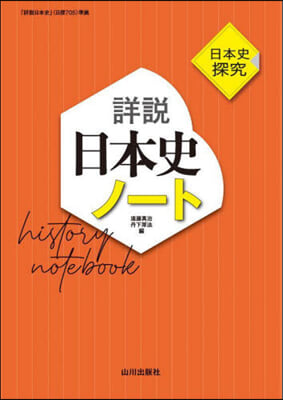 日本史探究 詳說日本史ノ-ト