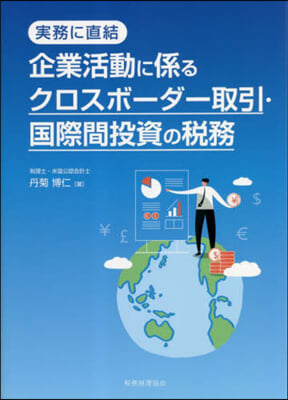 企業活動に係るクロスボ-ダ-取引.國際間