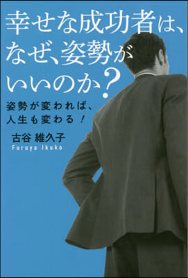 幸せな成功者は,なぜ,姿勢がいいのか?