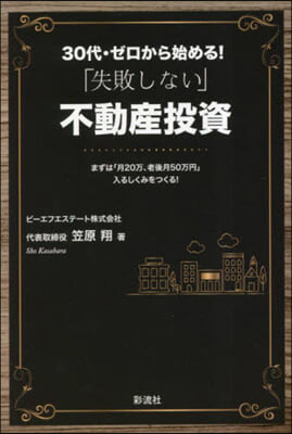 30代.ゼロから始める! 「失敗しない」不動産投資