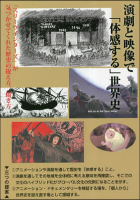 演劇と映像で「體感する」世界史