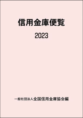 信用金庫便覽 2023 