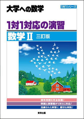 1對1對應の演習/數學(2) 三訂版 3訂版