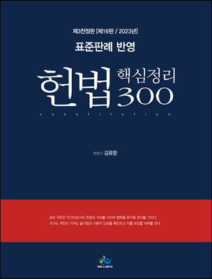 2023 표준판례 반영 헌법 핵심정리 300