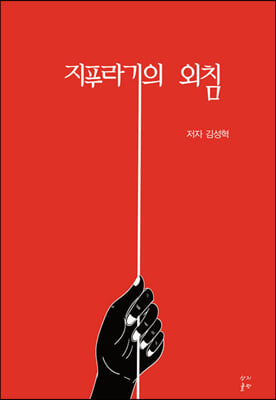 [중고-상] 지푸라기의 외침