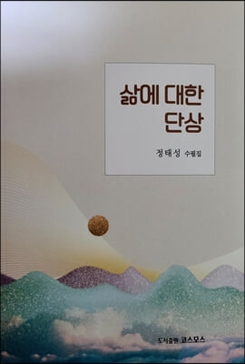 삶에 대한 단상