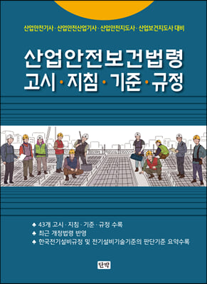 산업안전보건법령 고시&#183;기준&#183;지침&#183;규정