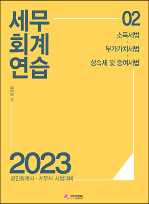 2023 세무회계연습 2 : 소득세법 부가가치세법 상증세법