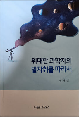 위대한 과학자의 발자취를 따라서