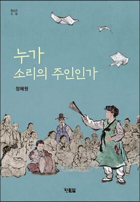 누가 소리의 주인인가 