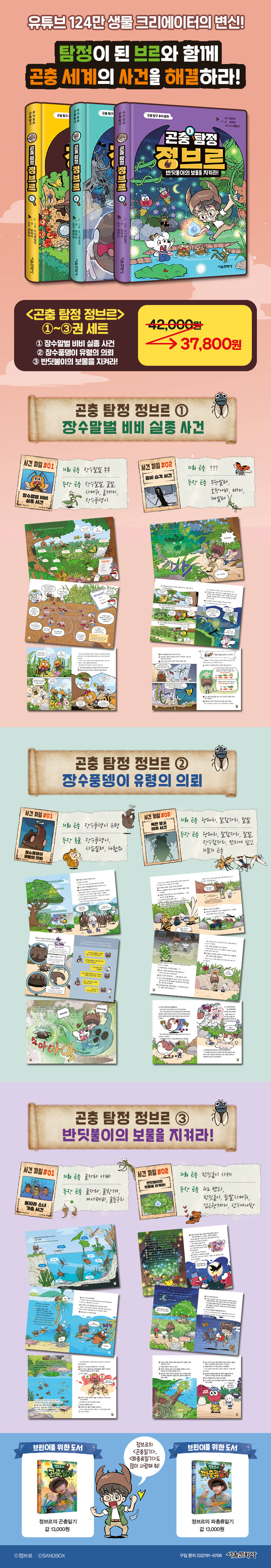 (750)곤충 탐정 정브르 1-3 세트_온라인 상세