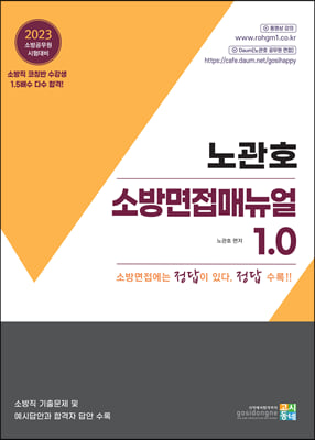 2023 노관호 소방면접매뉴얼 1.0