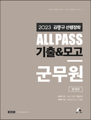 2023 김중규 ALL PASS 선행정학 기출&amp;모고 군무원