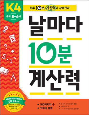 날마다 10분 계산력 K4