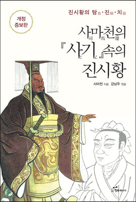 사마천의  속의 진시황