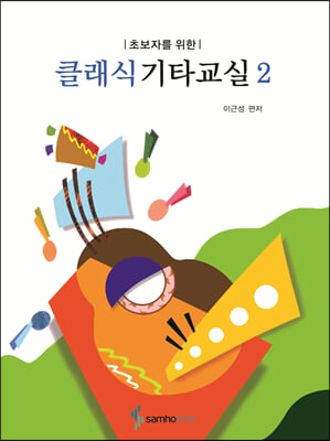 초보자를 위한 클래식 기타교실 2