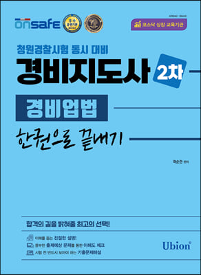 2023 경비지도사 2차 경비업법 한권으로 끝내기 (3개년 기출문제 및 해설 수록)