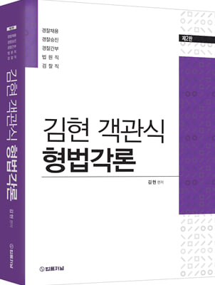 2023 김현 객관식 형법각론