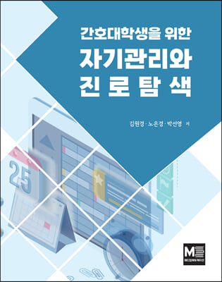 간호대학생을 위한 자기관리와 진로탐색