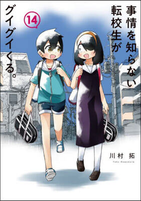 事情を知らない轉校生がグイグイくる。 14