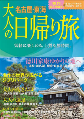 大人の日歸り旅 名古屋.東海