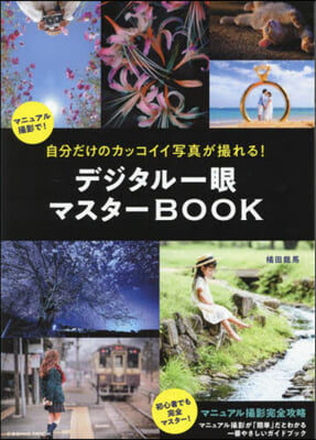 デジタル一眼マスタ-BOOK