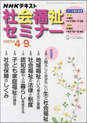 NHK社會福祉セミナ- 2023年4~9月