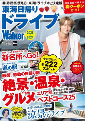 東海日歸りドライブWalker 2023-2024 