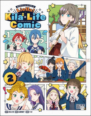 ラブライブ!ス-パ-スタ-!! Liella! Kila2 Life Comic  2