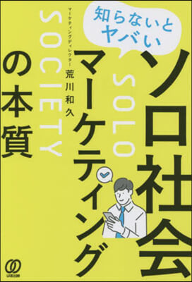 ソロ社會マ-ケティングの本質