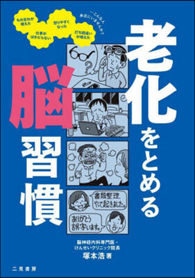 老化をとめる腦習慣