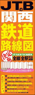 JTBの關西鐵道路線圖 決定版