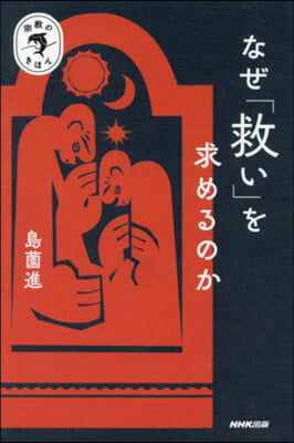 なぜ「救い」を求めるのか