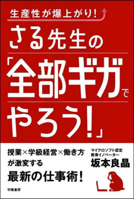 さる先生の「全部ギガでやろう!」