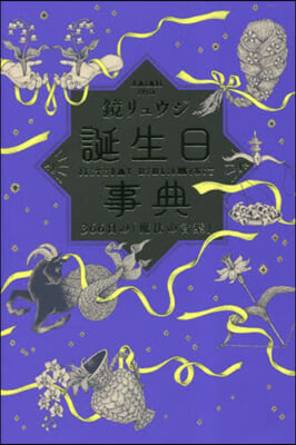 誕生日事典 366日の「魔法の言葉」