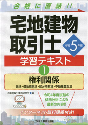 宅地健物取引士 學習テキスト(1) 令和5年版 