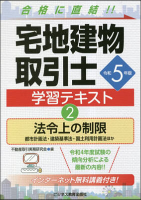 宅地健物取引士 學習テキスト(2)  令和5年版