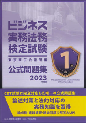 ビジネス實務法務檢定試驗1級公式問題集 2023年度版 