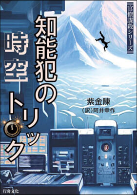 知能犯の時空トリック