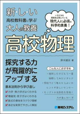 新しい高校敎科書に學ぶ大人の敎養 高校物理 