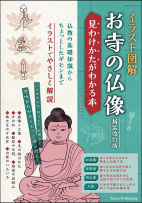 イラスト圖解 お寺の佛像 新裝改訂版